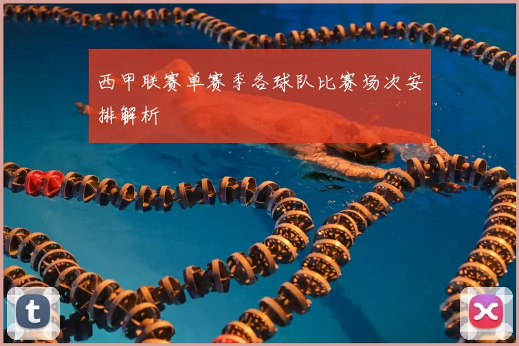 西甲联赛单赛季各球队比赛场次安排解析