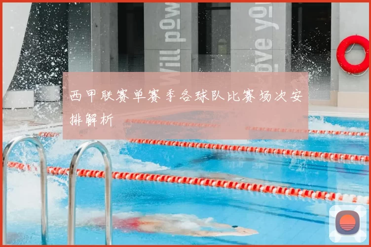 西甲联赛单赛季各球队比赛场次安排解析