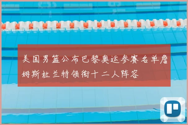 美国男篮公布巴黎奥运参赛名单詹姆斯杜兰特领衔十二人阵容