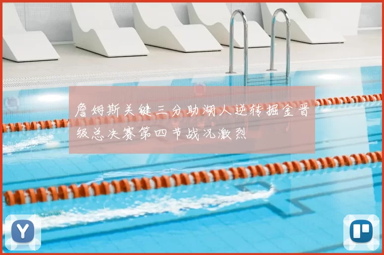 詹姆斯关键三分助湖人逆转掘金晋级总决赛第四节战况激烈