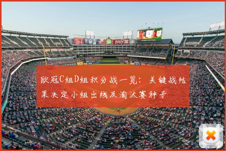 欧冠C组D组积分战一览:关键战结果决定小组出线及淘汰赛种子