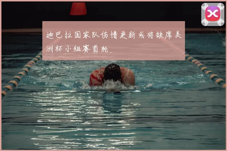 迪巴拉国家队伤情更新或将缺席美洲杯小组赛首轮