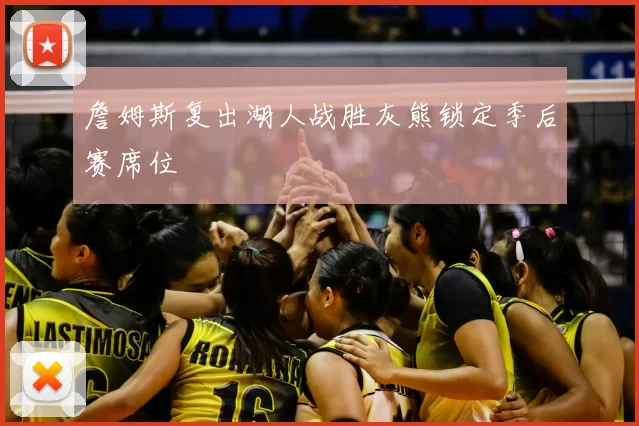 詹姆斯复出湖人战胜灰熊锁定季后赛席位