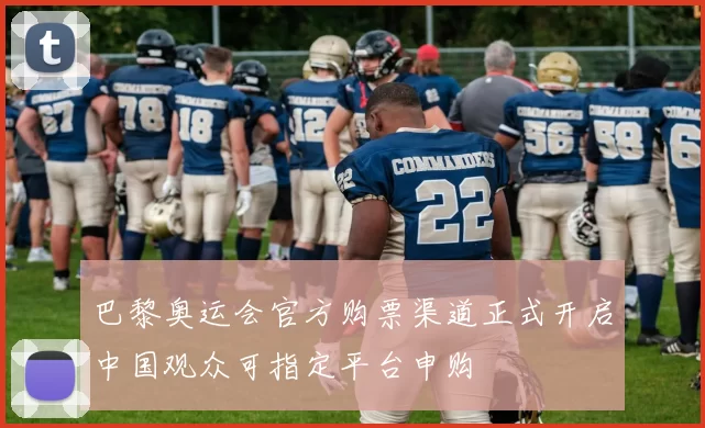 巴黎奥运会官方购票渠道正式开启中国观众可指定平台申购