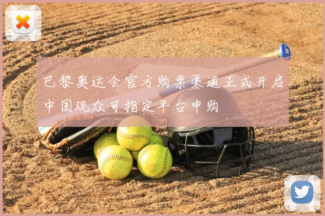 巴黎奥运会官方购票渠道正式开启中国观众可指定平台申购