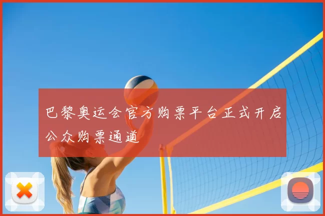 巴黎奥运会官方购票平台正式开启公众购票通道