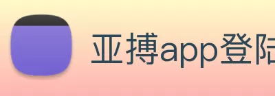亚搏app登陆·(中国)官方网站 Logo
